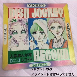 シュウエイシャ(集英社)のレコードジャケットのみ☆りぼん 昭和46年5月号ふろく(少女漫画)