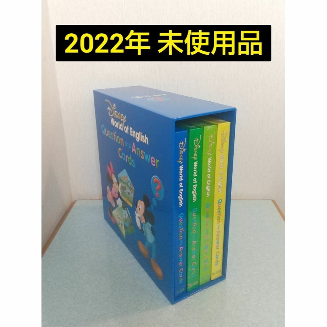 最新版 未開封 Q＆Aカード ディズニー英語システム DWE ワールド