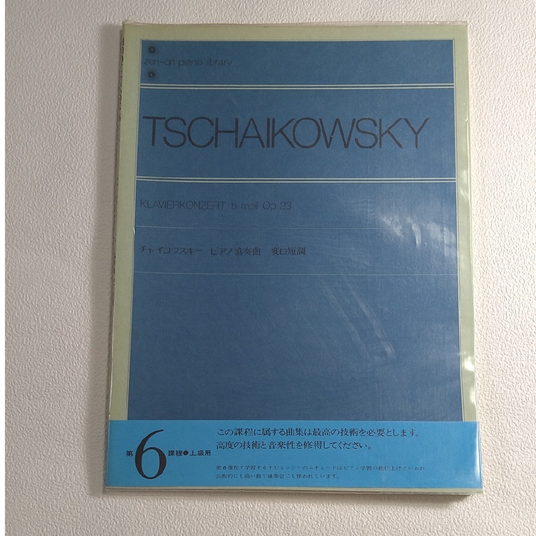 チャイコフスキーピアノ協奏曲 変ロ短調 楽器のスコア/楽譜(クラシック)の商品写真
