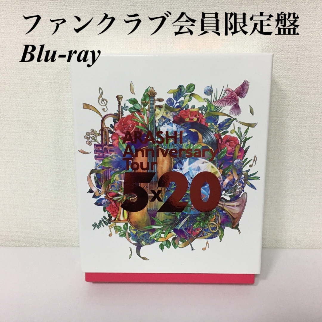 嵐 AnniversaryTour 5×20ファンクラブ会員限定Blu-ray - ミュージック 嵐 AnniversaryTour 5×20ファンクラブ会員限定Blu-ray - ミュージック