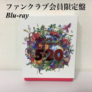 嵐 5×20  ファンクラブ限定　FC限定　Blu-ray ブルーレイ