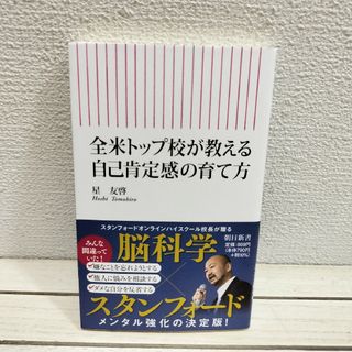 アサヒシンブンシュッパン(朝日新聞出版)の『 全米トップ校が教える自己肯定感の育て方 』★ 星友哲 / 子育て 学び方(住まい/暮らし/子育て)