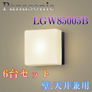 ♏新品 未使用品♏ 6台セット　屋外壁・天井照明　LGW85005B