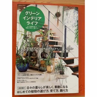 グリーンインテリアライフ　毎日が楽しくなる色使い2冊(その他)