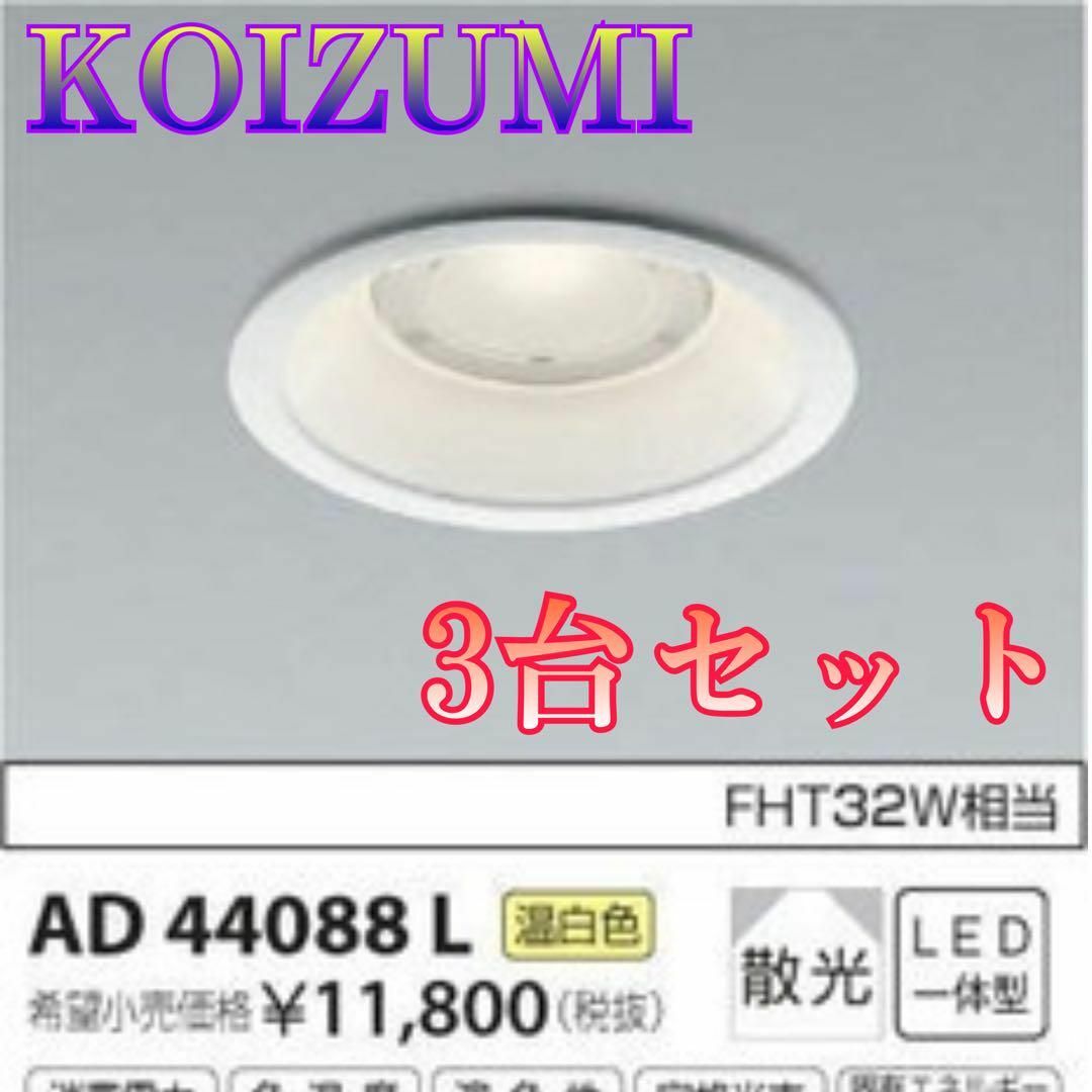 KOIZUMI(コイズミ)の♏新品 未使用品♏ 3台セット　KOIZUMI　ダウンライト　AD44088L インテリア/住まい/日用品のライト/照明/LED(天井照明)の商品写真