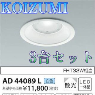 コイズミ(KOIZUMI)の♏ほぼ新品♏ 3台セット　KOIZUMI　ダウンライト　AD44089L(天井照明)