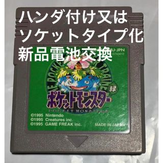 ゲームボーイ(ゲームボーイ)のゲームボーイ　ポケットモンスターグリーン　ハンダ付け又はソケット化　新品電池交換(携帯用ゲームソフト)