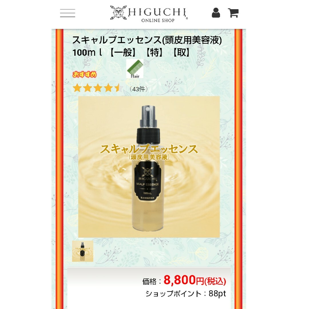 HIGUCHI 式 コスメ/美容のヘアケア/スタイリング(スカルプケア)の商品写真