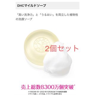 ディーエイチシー(DHC)のDHCマイルドソープ2個セット(洗顔料)