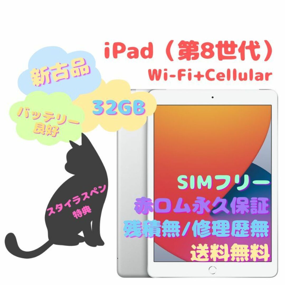 【新古品】iPad（第8世代） Wi-Fi+Cellular 本体 SIMフリー