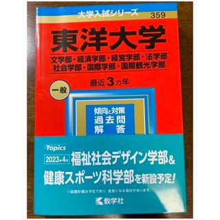 キョウガクシャ(教学社)の東洋大学（文学部・経済学部・経営学部・法学部・社会学部・国際学部・国際観光学部）(語学/参考書)