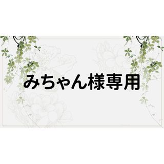 みちゃん様専用ページの通販 by コラージュ屋/新品出品中|ラクマ