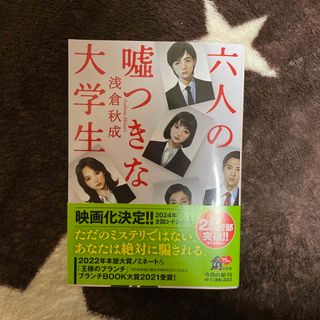 六人の嘘つきな大学生(文学/小説)