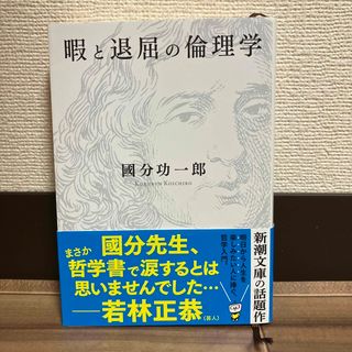 暇と退屈の倫理学(その他)