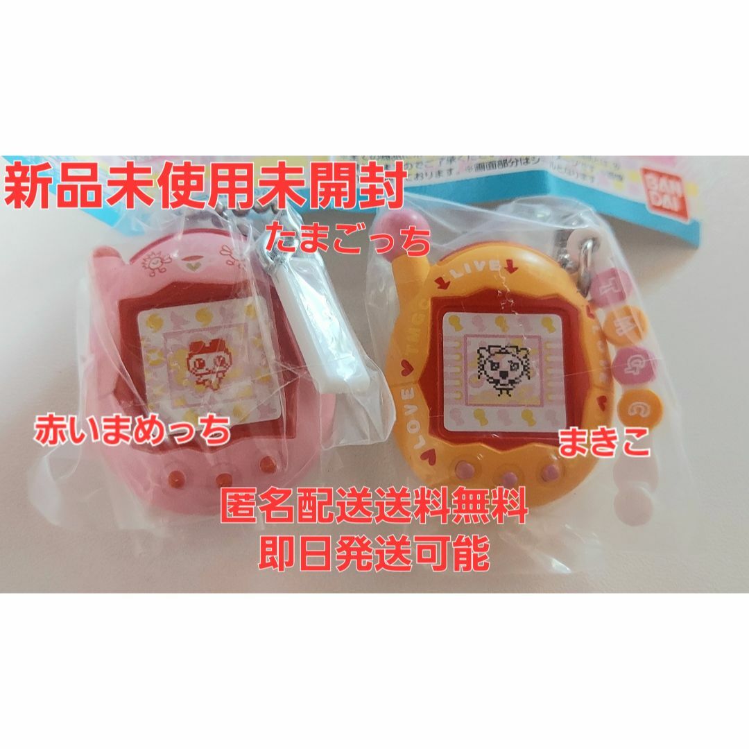 在庫ラスト!新品未使用未開封たまごっち赤いまめっちまきこ匿名配送