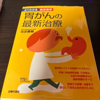 胃がんの最新治療 診断、治療から栄養療法まで安心して病気と向き合う