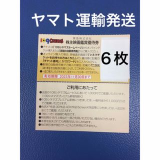 ６枚◆東急109シネマズ 映画鑑賞優待券◆1,000円で鑑賞可能d(その他)