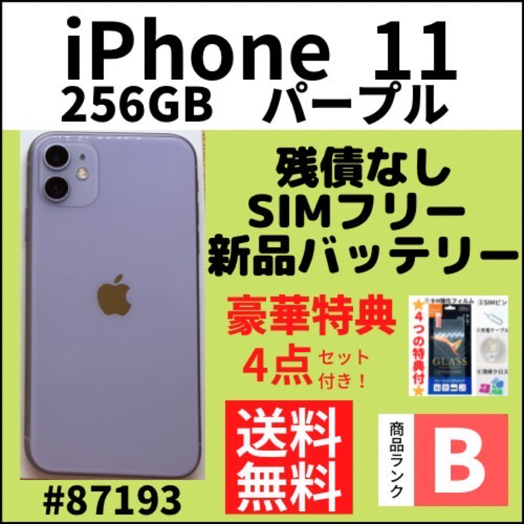 Apple - 【B美品】iPhone 11 パープル 256 GB SIMフリー 本体の通販 by