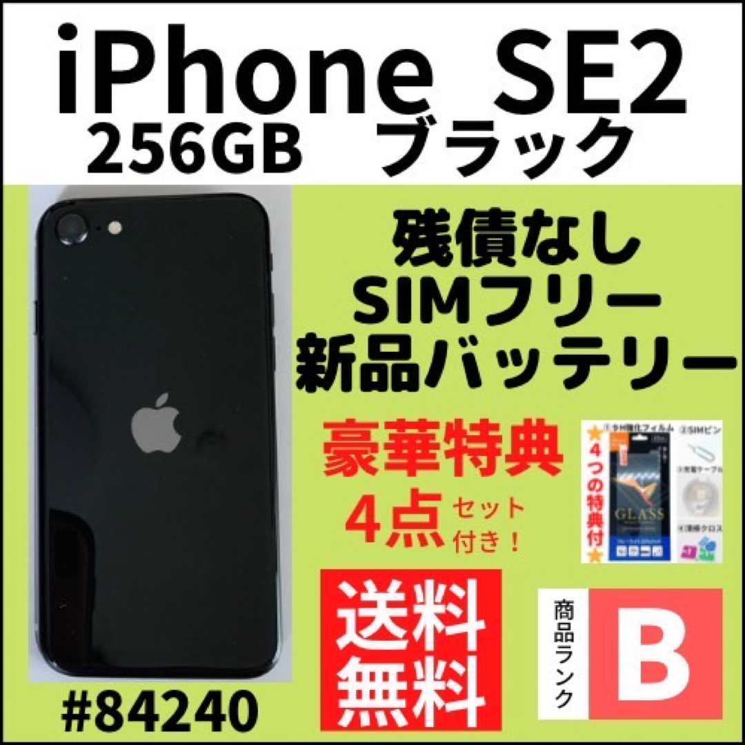 Apple - 【B美品】iPhone SE2 ブラック 256 GB SIMフリー 本体の通販