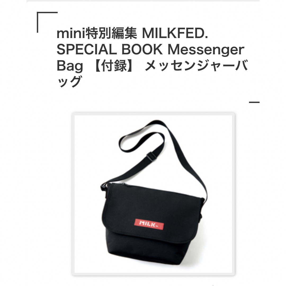 MILKFED.(ミルクフェド)のmilkfed メッセンジャーバッグ　付録 レディースのバッグ(ショルダーバッグ)の商品写真