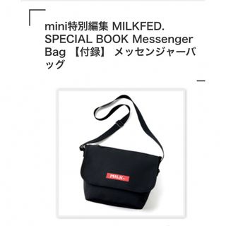 ミルクフェド(MILKFED.)のmilkfed メッセンジャーバッグ　付録(ショルダーバッグ)