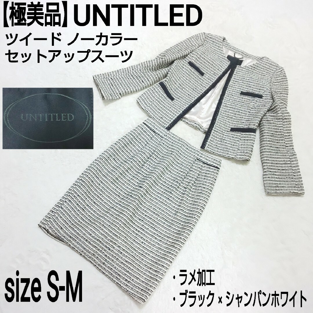 極美品】UNTITLED ツイード ノーカラーセットアップスーツ ラメ加工