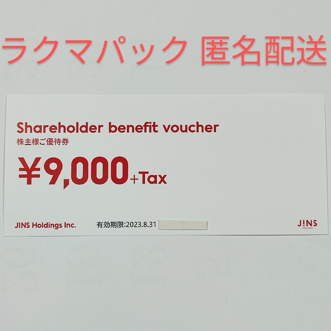 JINS 株主優待券 9000円分＋Tax ③ チケットの優待券/割引券(ショッピング)の商品写真