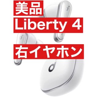 アンカー(Anker)の美品Anker soundcore Liberty 4 【右イヤホン・ホワイト】(ヘッドフォン/イヤフォン)