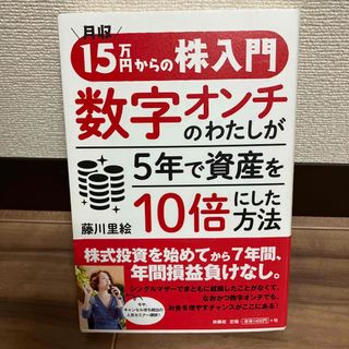 月収１５万円からの株入門数字オンチのわたしが５年で資産を１０倍にした方法(ビジネス/経済)