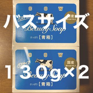 ギュウニュウセッケン(牛乳石鹸)の牛乳石鹸 青箱(さっぱり)  バスサイズ １３０g × ２個(ボディソープ/石鹸)