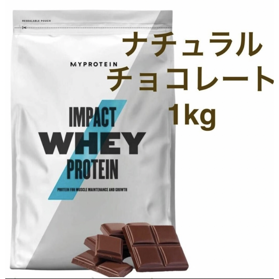 MYPROTEIN(マイプロテイン)のマイプロテインホエイプロテインナチュラルチョコレート1kg 食品/飲料/酒の健康食品(プロテイン)の商品写真