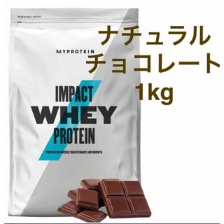 マイプロテイン(MYPROTEIN)のマイプロテインホエイプロテインナチュラルチョコレート1kg(プロテイン)