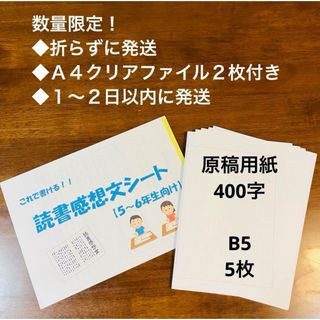 【５〜６年生向け】これで書ける！読書感想文シート＋原稿用紙５枚セット(語学/参考書)