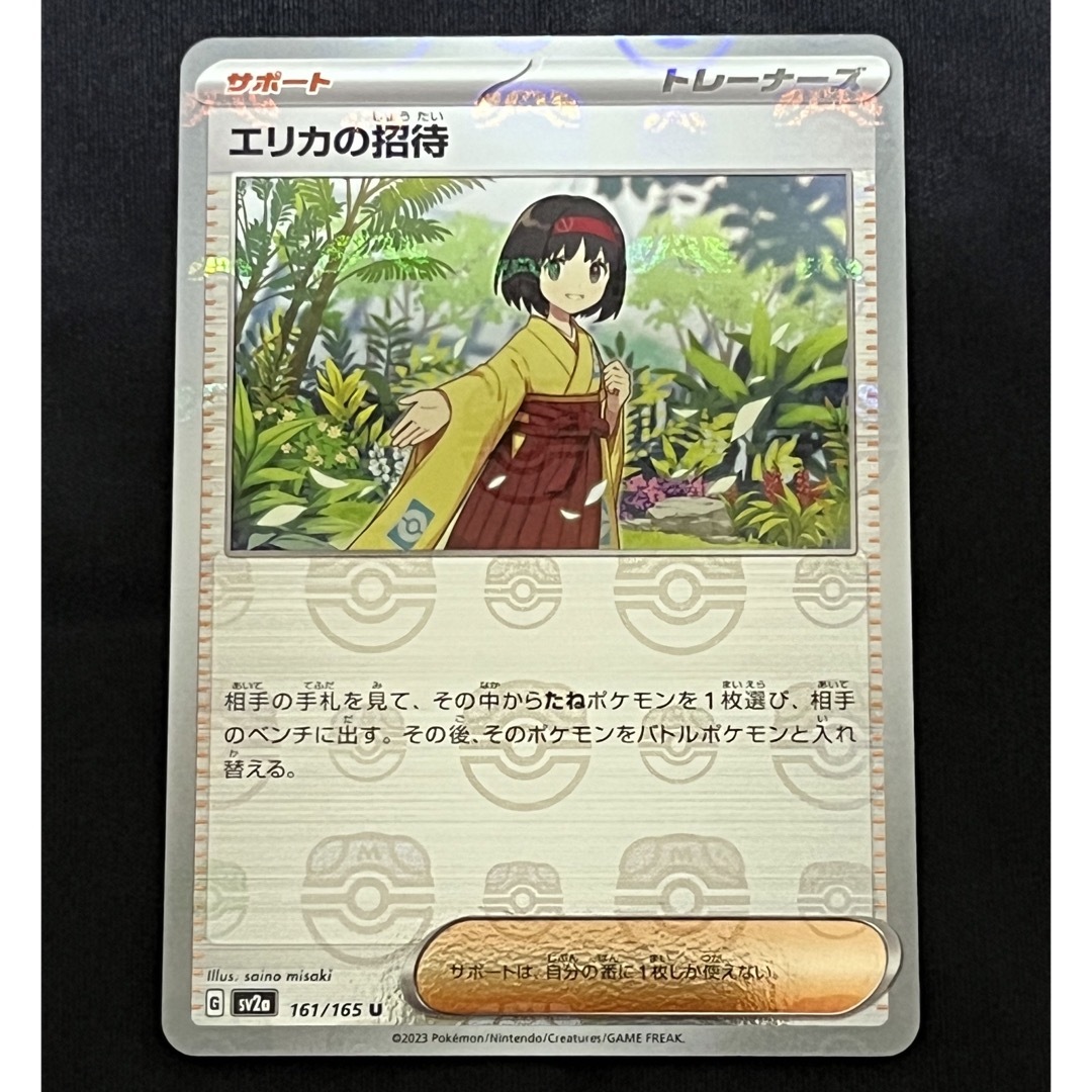 エリカの招待 マスターボールミラー ポケモンカード151 161/165-