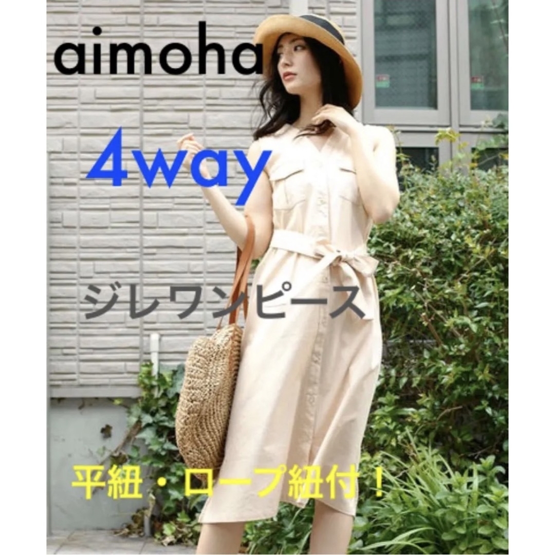 aimoha(アイモハ)の4way サファリ ジレ ワンピース ベージュ レディースのトップス(ベスト/ジレ)の商品写真