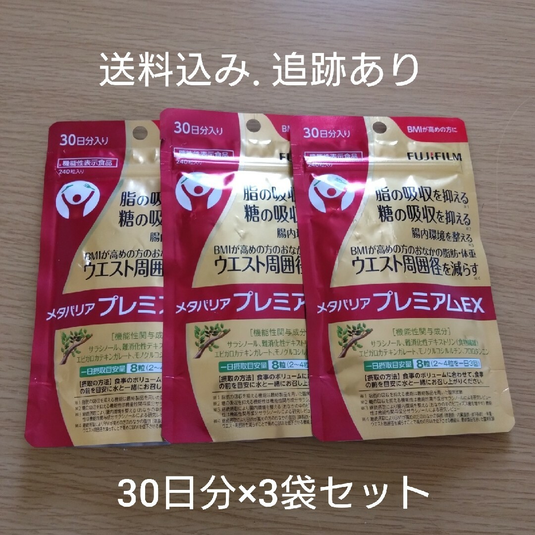 【お値下げ不可】メタバリアプレミアムEX 30日分×3袋セット