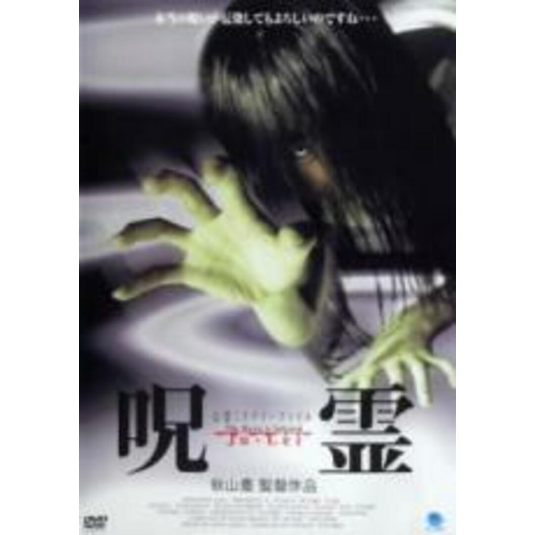 【中古】DVD▼心霊ミステリーファイル 呪霊▽レンタル落ち ホラー エンタメ/ホビーのDVD/ブルーレイ(日本映画)の商品写真