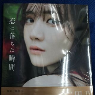 乃木坂４６田村真佑１ｓｔ写真集『恋に落ちた瞬間』(アート/エンタメ)