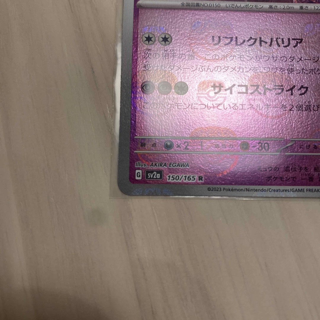 ポケモンカード151 ミューツー マスターボールミラー ポケモンカード151 ミューツー マスターボールミラー