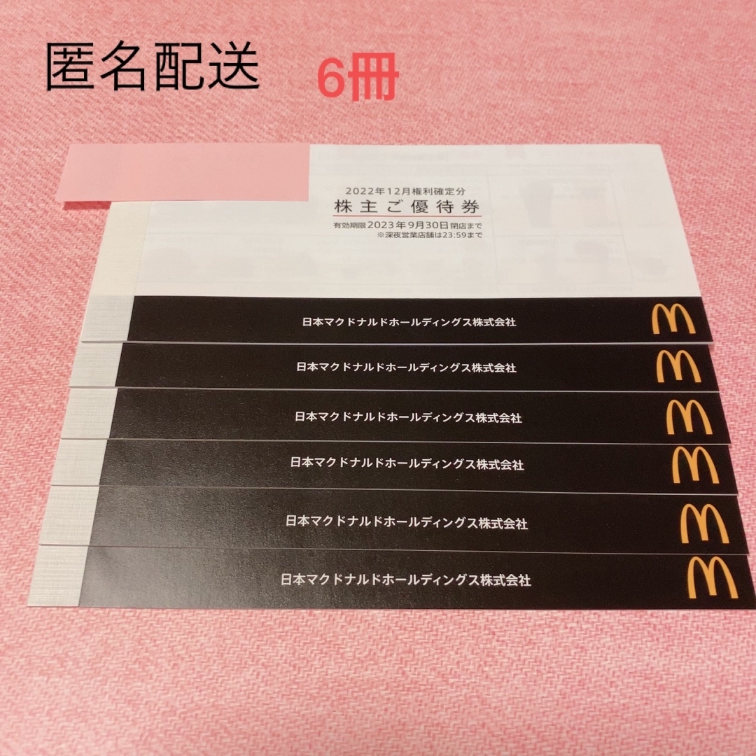 マクドナルド 株主優待 6冊