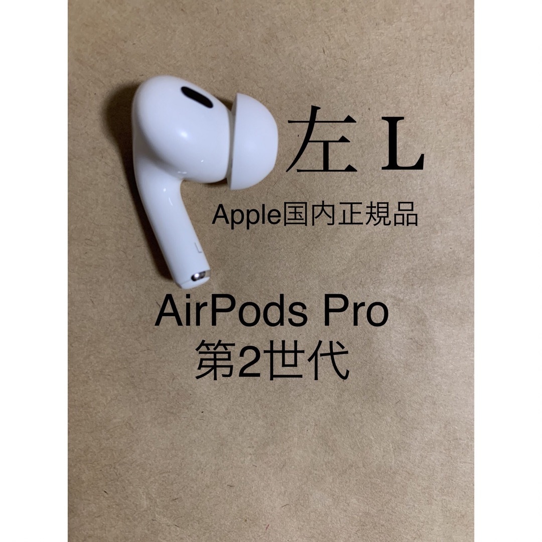 Apple製品 AirPods 第2世代 左耳のみ エアーポッズ