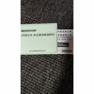 ジェイアール(JR)のJR西日本 株主優待(鉄道乗車券)