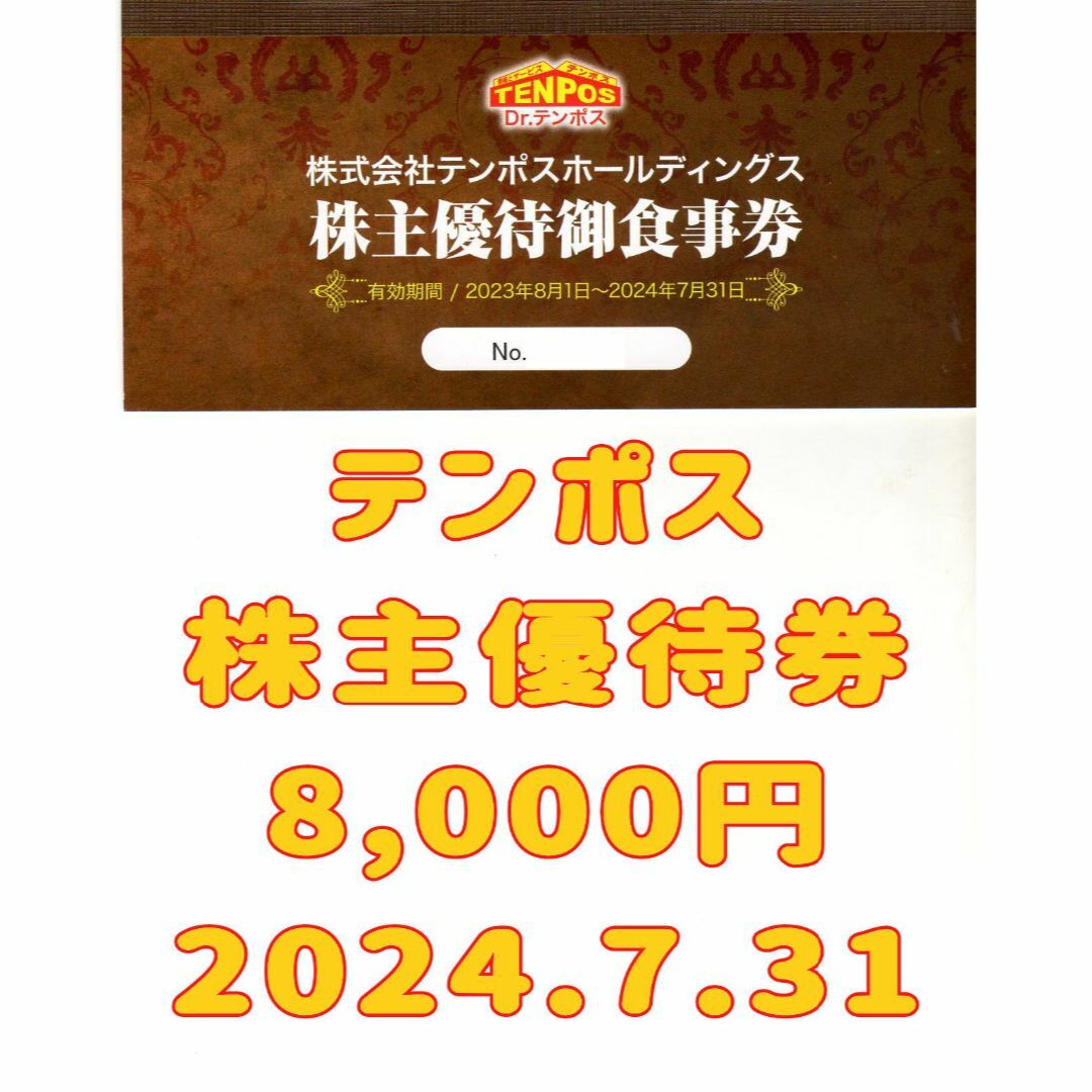 テンポスホールディングス 株主優待 7,000円