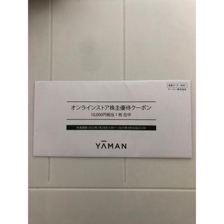 ヤーマン(YA-MAN)のヤーマン株主優待券(ショッピング)