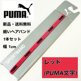 プーマ(PUMA)の新品・送料無料 PUMA 細いヘアバンド 1本セット レッド(その他)