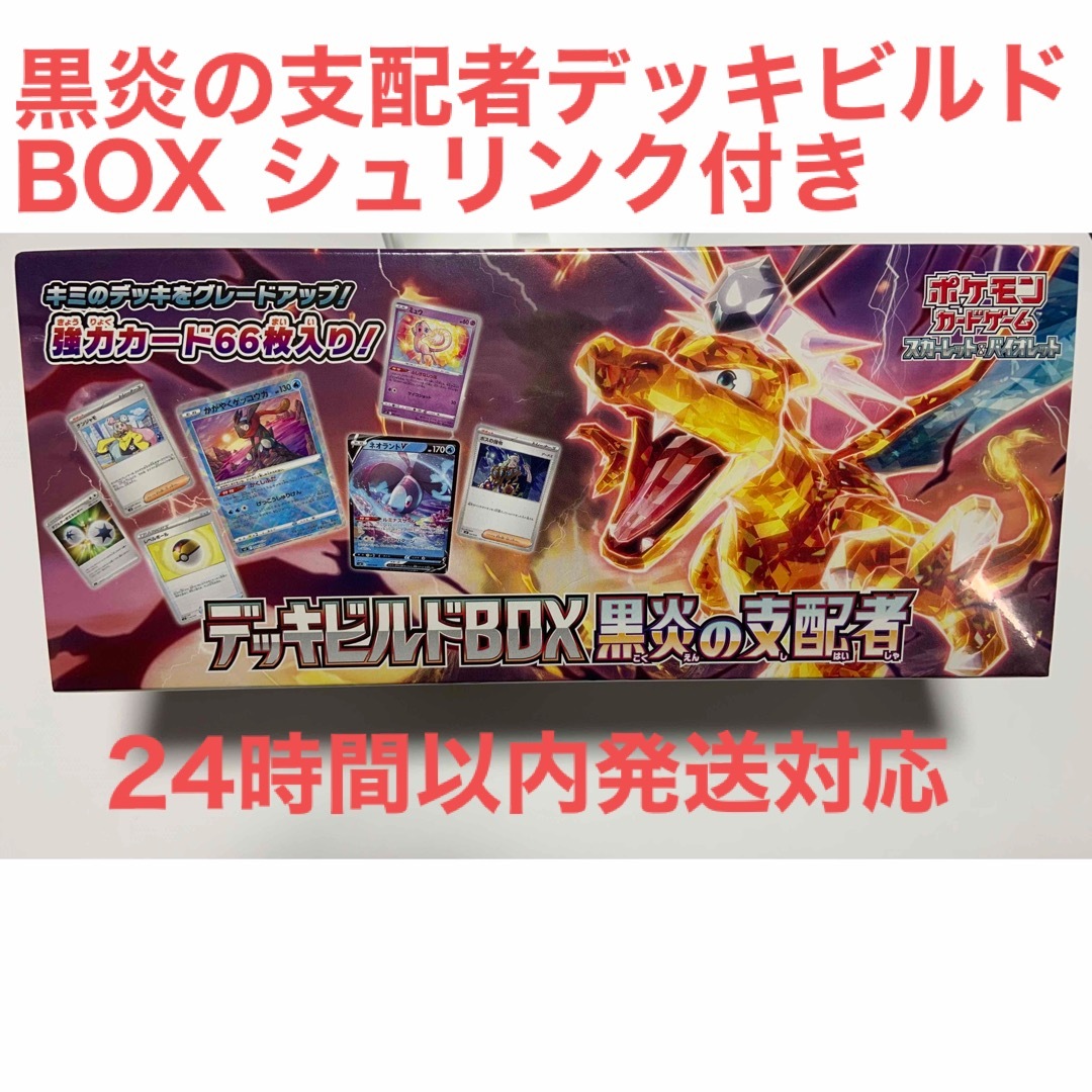 ポケモンカードゲーム　 デッキビルドBOX 黒炎の支配者　シュリンク付きスペシャルセット