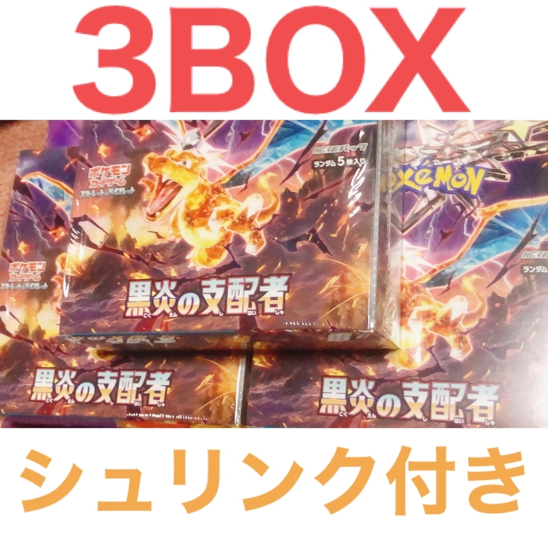 ポケモン - 【最安値】ポケモンカード 黒炎の支配者 3BOX シュリンク