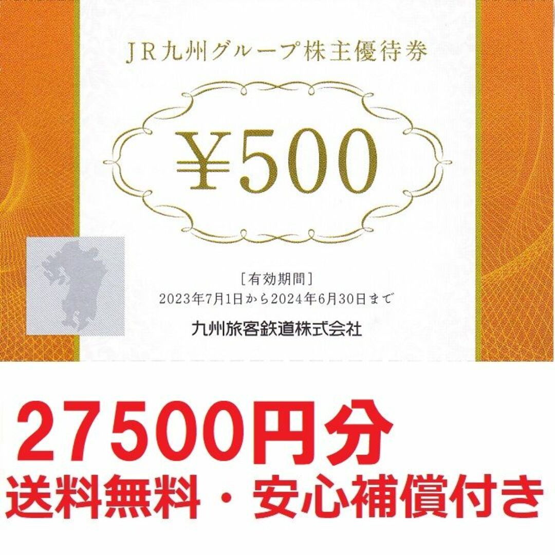 優待券/割引券JR九州株主優待500円券お得な55枚27500円分★最終出品★匿名発送無料