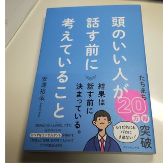 頭のいい人が話す前に考えていること(ビジネス/経済)