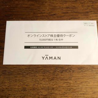 ヤーマン(YA-MAN)のヤーマン　オンラインストア株主優待クーポン　10000円(ショッピング)